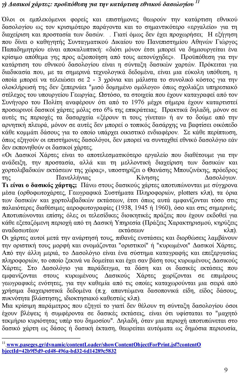 . Γιατί όµως δεν έχει προχωρήσει; Η εξήγηση που δίνει ο καθηγητής Συνταγµατικού ικαίου του Πανεπιστηµίου Αθηνών Γιώργος Παπαδηµητρίου είναι αποκαλυπτική: «διότι µόνον έτσι µπορεί να δηµιουργείται ένα