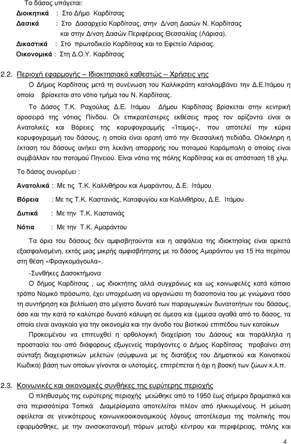 2. Περιοχή εφαρµογής Ιδιοκτησιακό καθεστώς Χρήσεις γης Ο ήµος Καρδίτσας µετά τη συνένωση του Καλλικράτη καταλαµβάνει την.ε.ιτάµου η οποία βρίσκεται στο νότιο τµήµα του Ν. Καρδίτσας. Το άσος Τ.Κ. Ραχούλας.