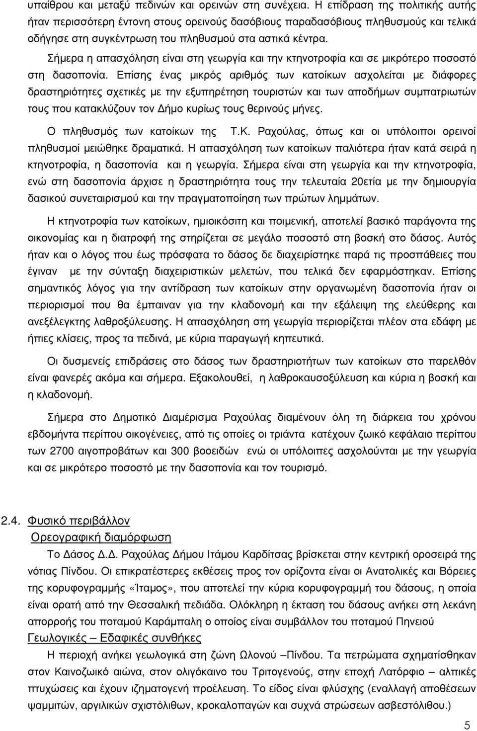 Σήµερα η απασχόληση είναι στη γεωργία και την κτηνοτροφία και σε µικρότερο ποσοστό στη δασοπονία.