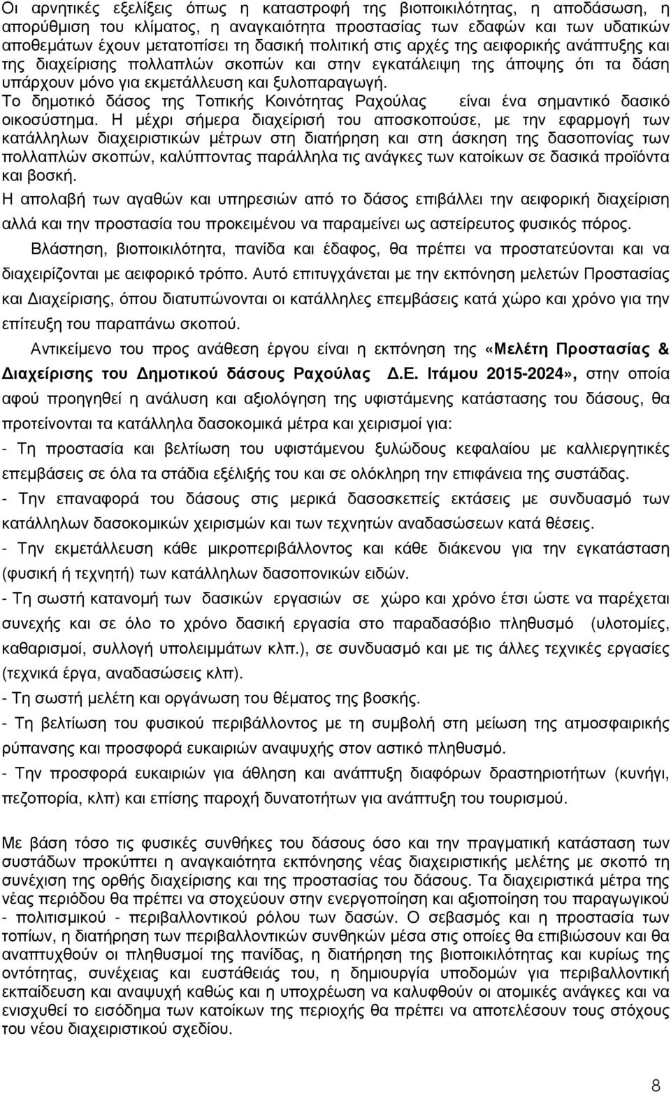 Το δηµοτικό δάσος της Τοπικής Κοινότητας Ραχούλας είναι ένα σηµαντικό δασικό οικοσύστηµα.