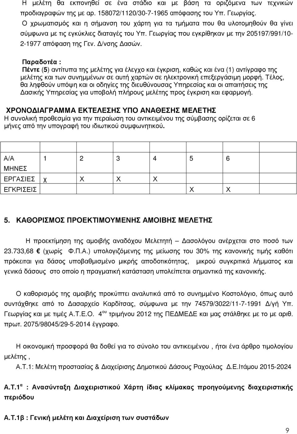 /νσης ασών. Παραδοτέα : Πέντε (5) αντίτυπα της µελέτης για έλεγχο και έγκριση, καθώς και ένα (1) αντίγραφο της µελέτης και των συνηµµένων σε αυτή χαρτών σε ηλεκτρονική επεξεργάσιµη µορφή.