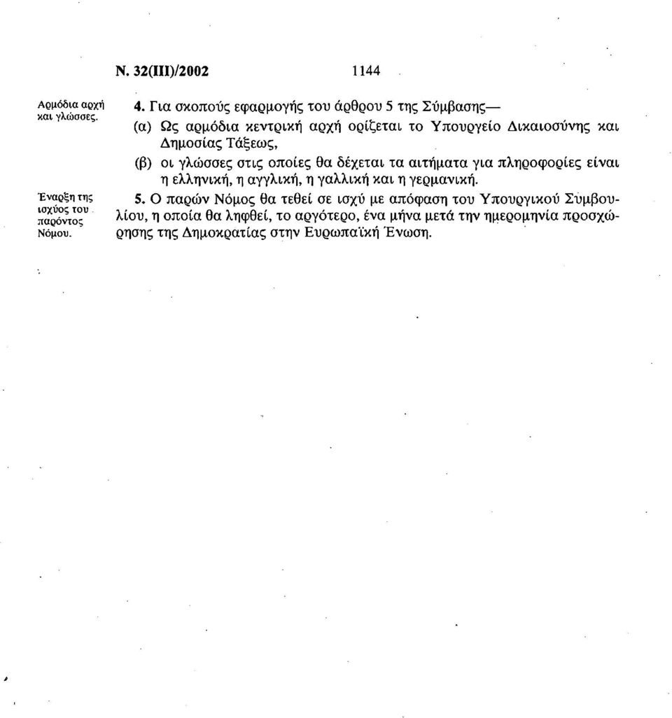 αιτήματα για πληροφορίες είναι η ελληνική, η αγγλική, η γαλλική και η γερμανική. 5.