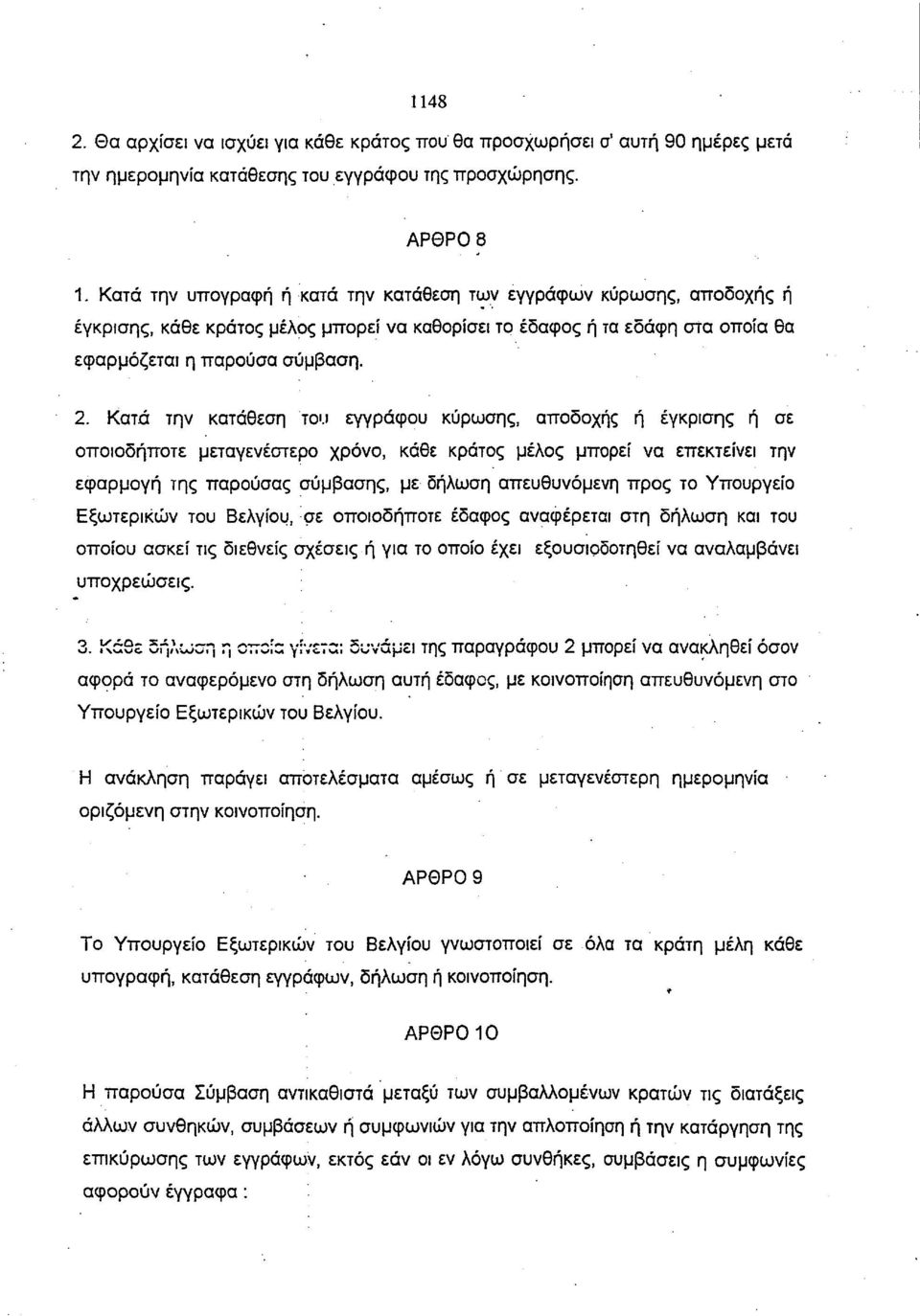 Κατά την κατάθεση του εγγράφου κύρωσης, αποδοχής ή έγκρισης ή σε οποιοδήποτε μεταγενέστερο χρόνο, κάθε κράτος μέλος μπορεί να επεκτείνει την εφαρμογή της παρούσας σύμβασης, με δήλωση απευθυνόμενη