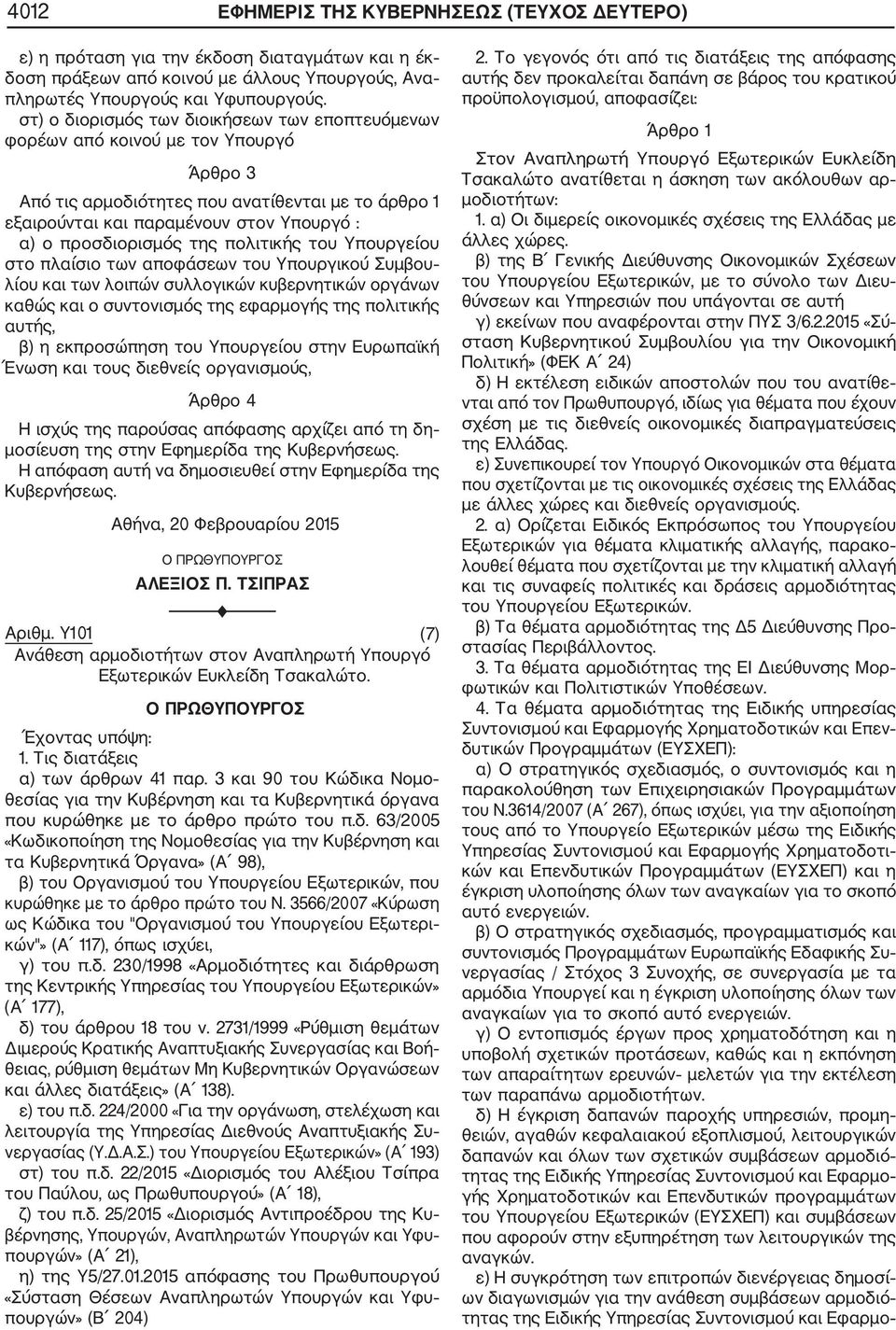 Υ101 (7) Εξωτερικών Ευκλείδη Τσακαλώτο. β) του Οργανισμού του Υπουργείου Εξωτερικών, που κυρώθηκε με το άρθρο πρώτο του Ν.