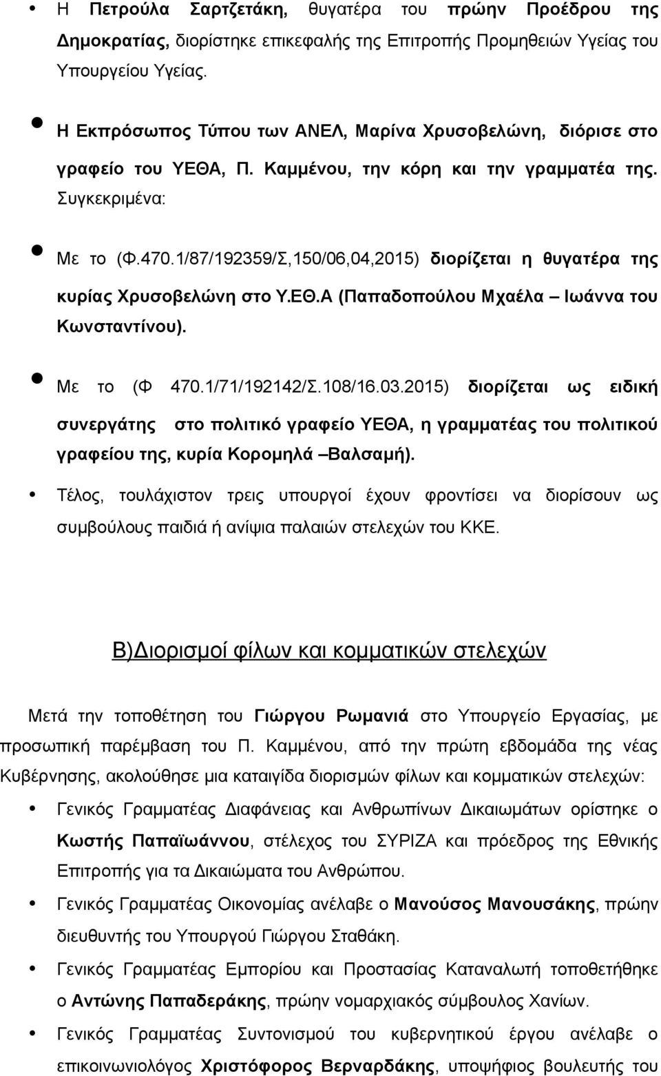 1/87/192359/Σ,150/06,04,2015) διορίζεται η θυγατέρα της κυρίας Χρυσοβελώνη στο Υ.ΕΘ.Α (Παπαδοπούλου Μχαέλα Ιωάννα του Κωνσταντίνου). Με το (Φ 470.1/71/192142/Σ.108/16.03.