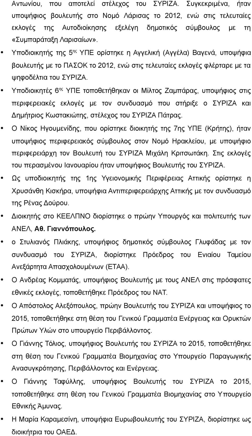 Υποδιοικητής της 5 ης ΥΠΕ ορίστηκε η Αγγελική (Αγγέλα) Βαγενά, υποψήφια βουλευτής με το ΠΑΣΟΚ το 2012, ενώ στις τελευταίες εκλογές φλέρταρε με τα ψηφοδέλτια του ΣΥΡΙΖΑ.