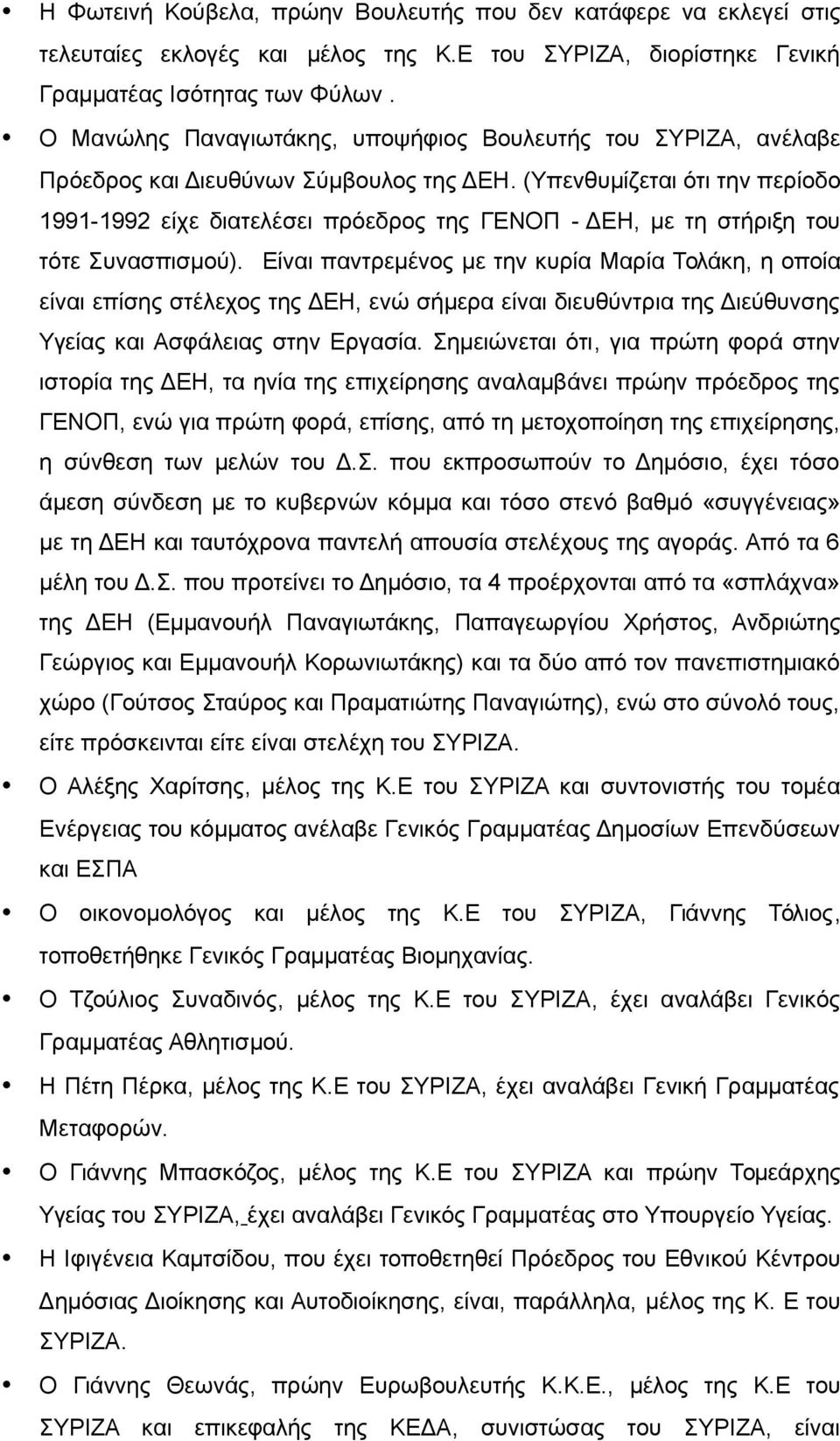 (Υπενθυμίζεται ότι την περίοδο 1991-1992 είχε διατελέσει πρόεδρος της ΓΕΝΟΠ - ΔΕΗ, με τη στήριξη του τότε Συνασπισμού).