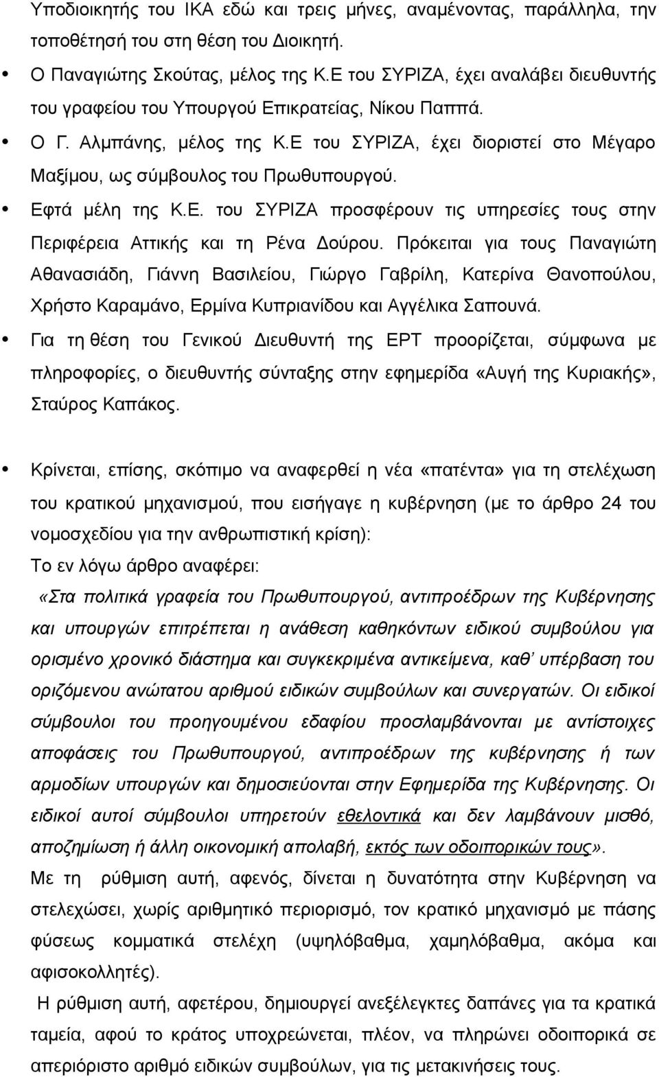 Εφτά μέλη της Κ.Ε. του ΣΥΡΙΖΑ προσφέρουν τις υπηρεσίες τους στην Περιφέρεια Αττικής και τη Ρένα Δούρου.