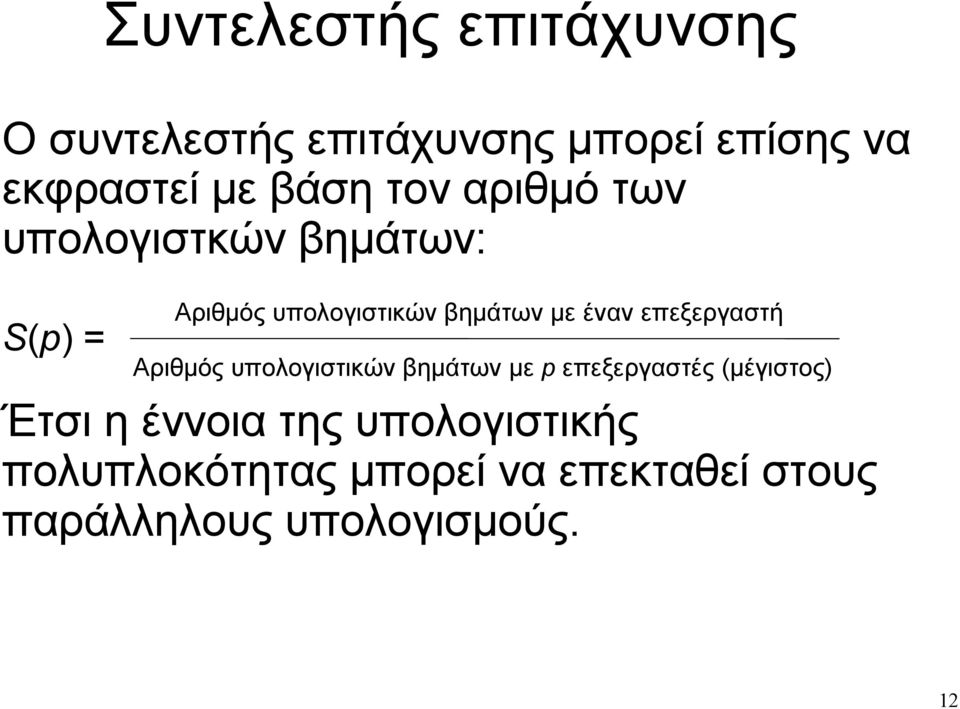 επεξεργαστή Αριθμός υπολογιστικών βημάτων με p επεξεργαστές (μέγιστος) Έτσι η έννοια