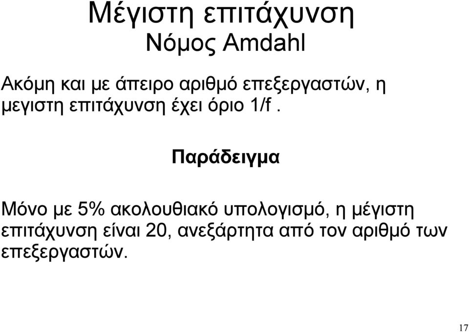 Παράδειγμα Μόνο με 5% ακολουθιακό υπολογισμό, η μέγιστη