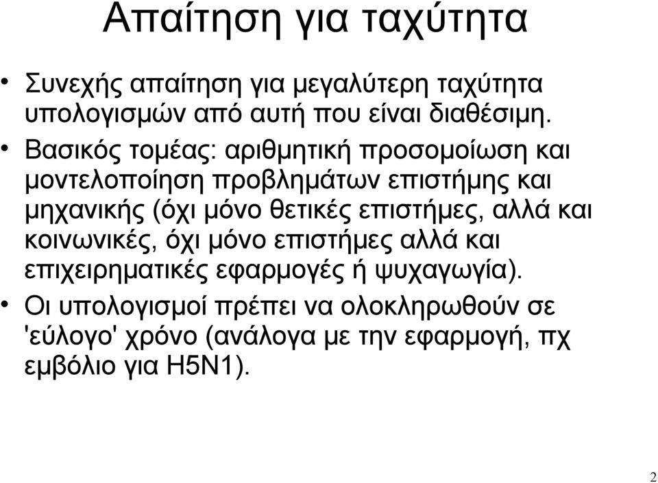 θετικές επιστήμες, αλλά και κοινωνικές, όχι μόνο επιστήμες αλλά και επιχειρηματικές εφαρμογές ή