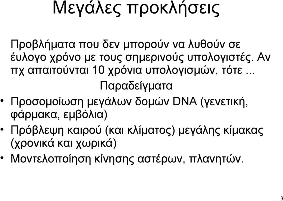 .. Παραδείγματα Προσομοίωση μεγάλων δομών DNA (γενετική, φάρμακα, εμβόλια) Πρόβλεψη