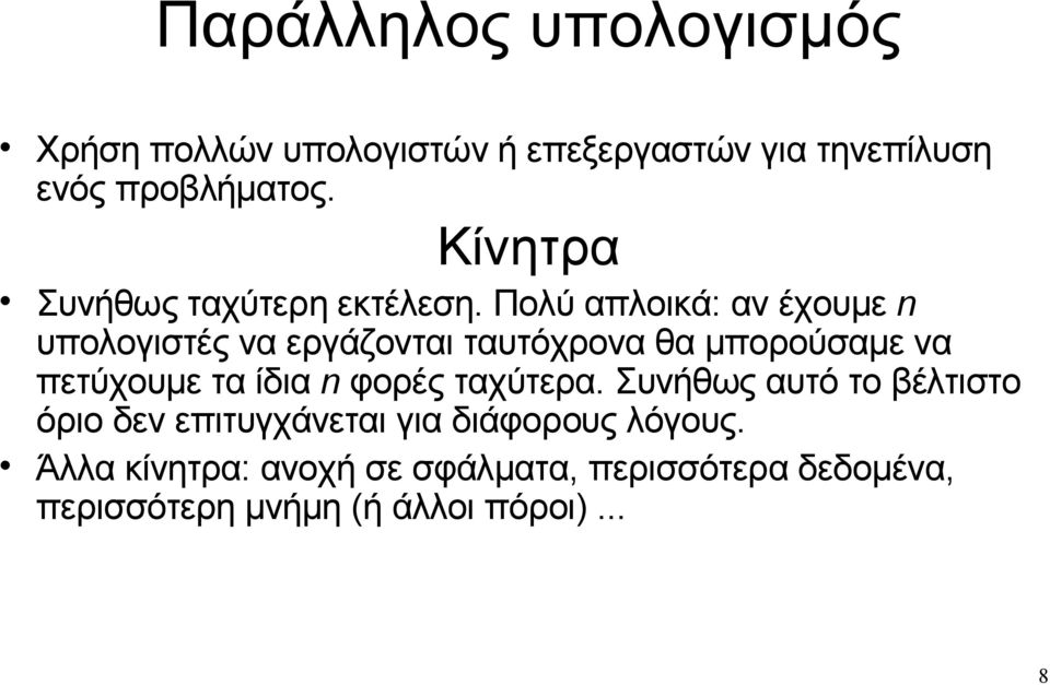 Πολύ απλοικά: αν έχουμε n υπολογιστές να εργάζονται ταυτόχρονα θα μπορούσαμε να πετύχουμε τα ίδια n