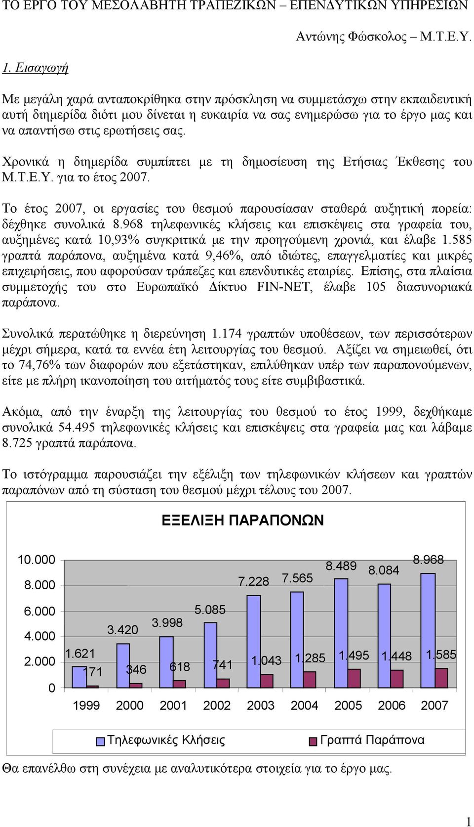 ΙΚΩΝ ΥΠΗΡΕΣΙΩΝ 1. Εισαγωγή Αντώνης Φώσκολος Μ.Τ.Ε.Υ. Με μεγάλη χαρά ανταποκρίθηκα στην πρόσκληση να συμμετάσχω στην εκπαιδευτική αυτή διημερίδα διότι μου δίνεται η ευκαιρία να σας ενημερώσω για το έργο μας και να απαντήσω στις ερωτήσεις σας.