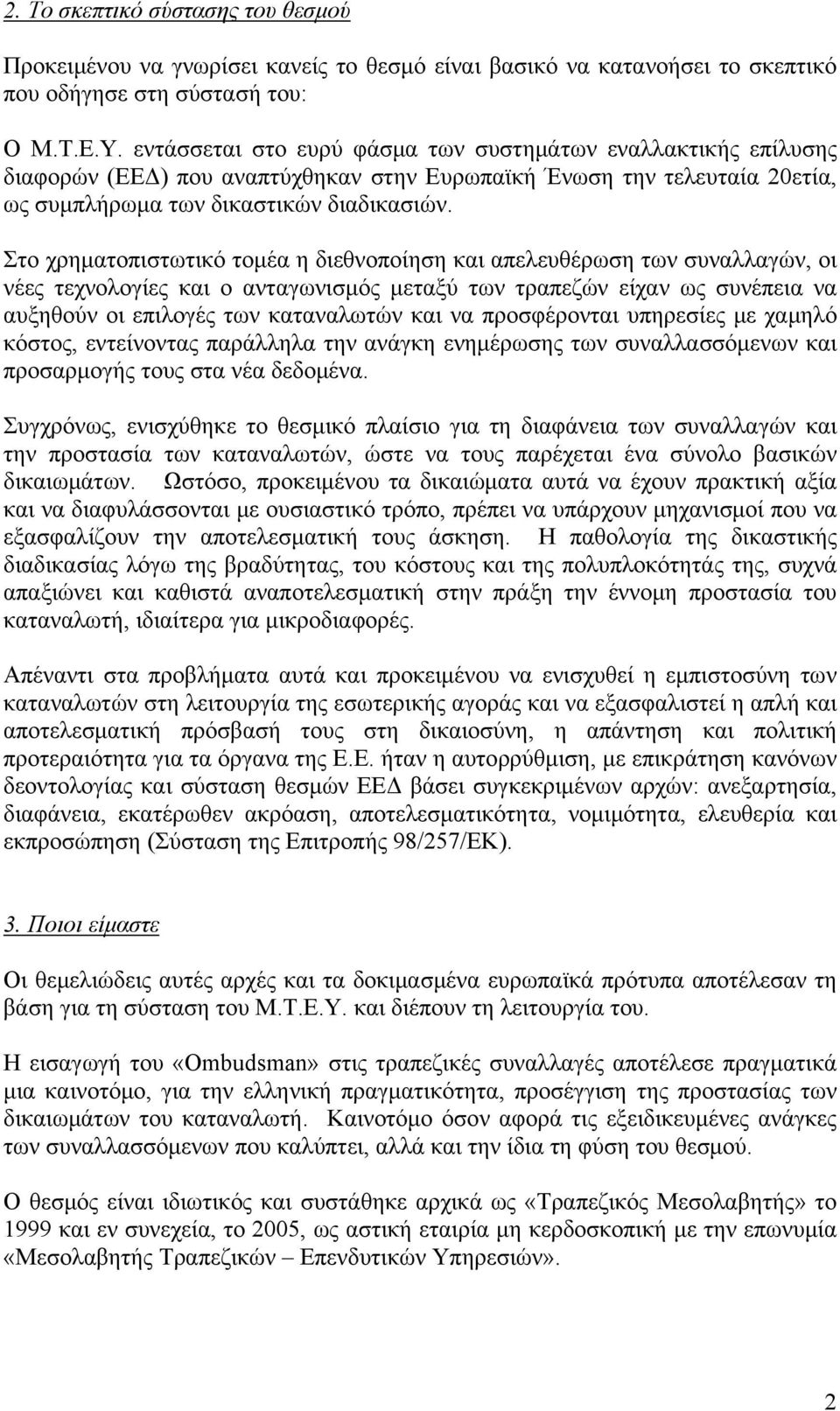 Στο χρηματοπιστωτικό τομέα η διεθνοποίηση και απελευθέρωση των συναλλαγών, οι νέες τεχνολογίες και ο ανταγωνισμός μεταξύ των τραπεζών είχαν ως συνέπεια να αυξηθούν οι επιλογές των καταναλωτών και να