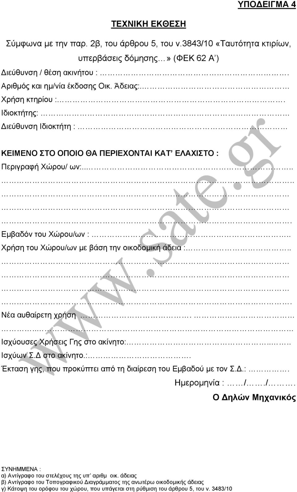 . Χρήση του Χώρου/ων με βάση την οικοδομική άδεια :... Νέα αυθαίρετη χρήση... Ισχύουσες Χρήσεις Γης στο ακίνητο:.... Ισχύων Σ.Δ στο ακίνητο.:. Έκταση γης, που προκύπτει από τη διαίρεση του Εμβαδού με τον Σ.