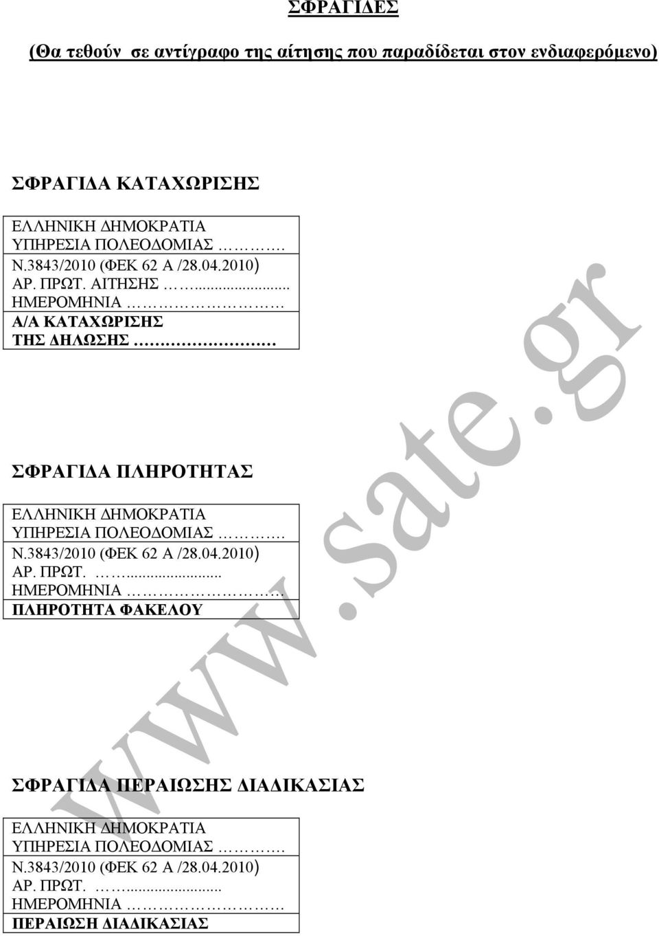 .. ΗΜΕΡΟΜΗΝΙΑ Α/Α ΚΑΤΑΧΩΡΙΣΗΣ ΤΗΣ ΔΗΛΩΣΗΣ ΣΦΡΑΓΙΔΑ ΠΛΗΡΟΤΗΤΑΣ ΕΛΛΗΝΙΚΗ ΔΗΜΟΚΡΑΤΙΑ ΥΠΗΡΕΣΙΑ ΠΟΛΕΟΔΟΜΙΑΣ. Ν.3843/2010 (ΦΕΚ 62 Α /28.04.