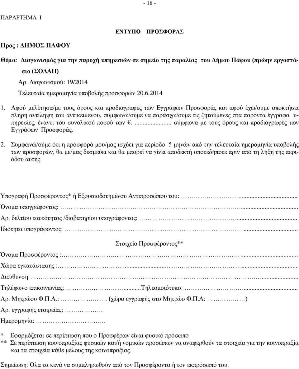 Αφού μελέτησα/με τους όρους και προδιαγραφές των Εγγράφων Προσφοράς και αφού έχω/ουμε αποκτήσει πλήρη αντίληψη του αντικειμένου, συμφωνώ/ούμε να παράσχω/ουμε τις ζητούμενες στα παρόντα έγγραφα υ-