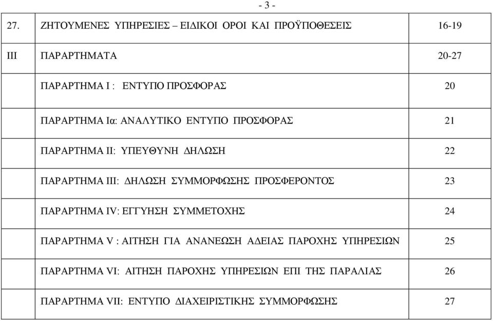 ΣΥΜΜΟΡΦΩΣΗΣ ΠΡΟΣΦΕΡΟΝΤΟΣ 23 ΠΑΡΑΡΤΗΜΑ ΙV: ΕΓΓΥΗΣΗ ΣΥΜΜΕΤΟΧΗΣ 24 ΠΑΡΑΡΤΗΜΑ V : ΑΙΤΗΣΗ ΓΙΑ ΑΝΑΝΕΩΣΗ ΑΔΕΙΑΣ ΠΑΡΟΧΗΣ