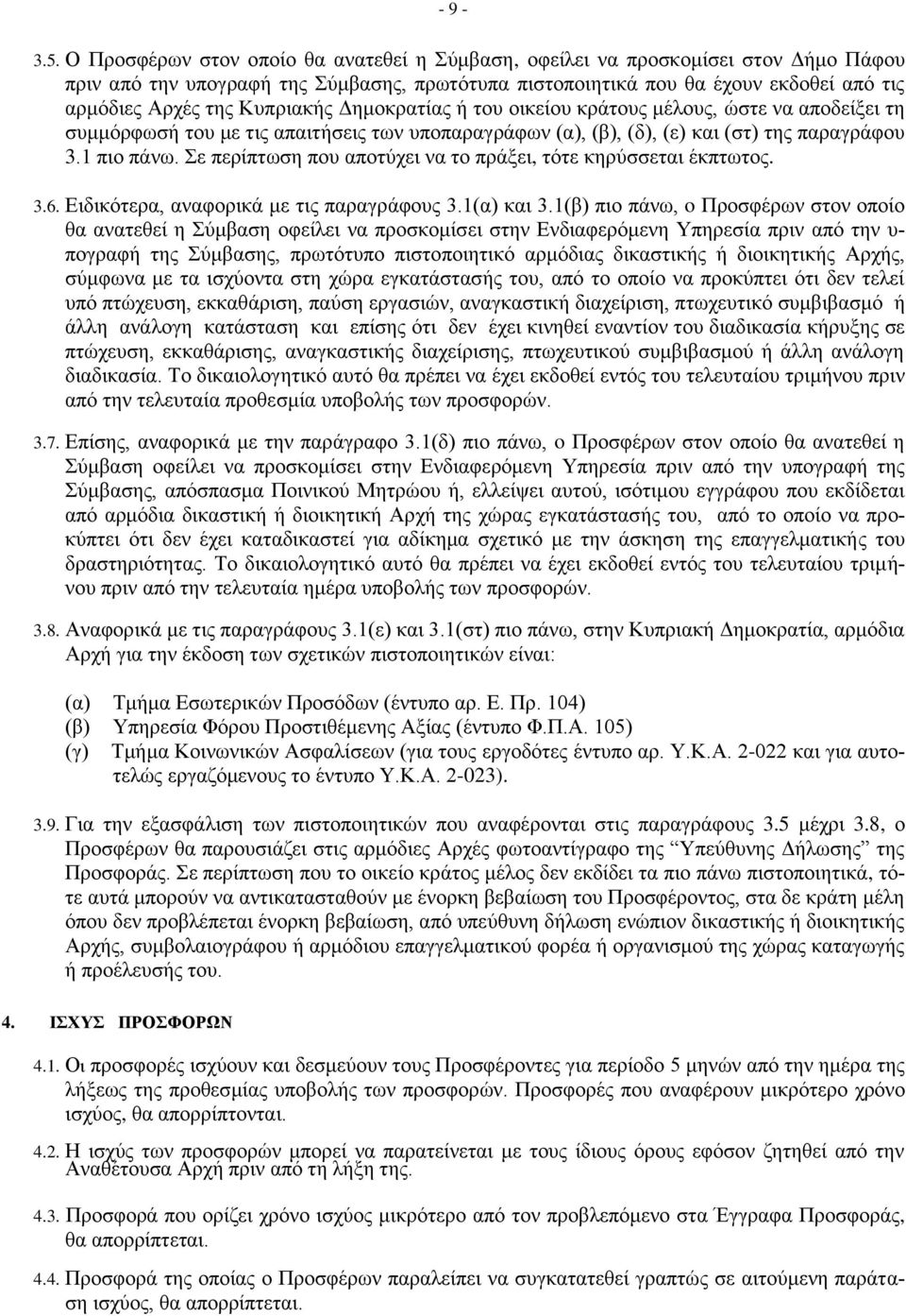 Κυπριακής Δημοκρατίας ή του οικείου κράτους μέλους, ώστε να αποδείξει τη συμμόρφωσή του με τις απαιτήσεις των υποπαραγράφων (α), (β), (δ), (ε) και (στ) της παραγράφου 3.1 πιο πάνω.