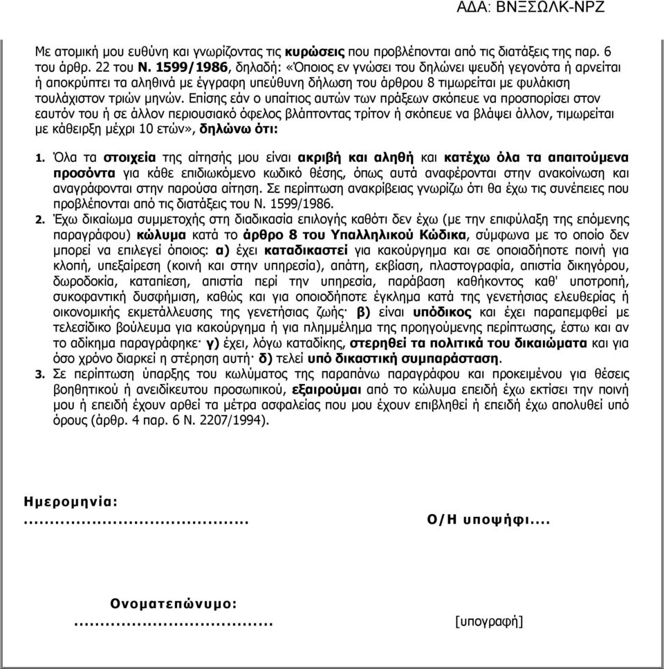 Επίσης εάν ο υπαίτιος αυτών των πράξεων σκόπευε να προσπορίσει στον εαυτόν του ή σε άλλον περιουσιακό όφελος βλάπτοντας τρίτον ή σκόπευε να βλάψει άλλον, τιμωρείται με κάθειρξη μέχρι 10 ετών», δηλώνω