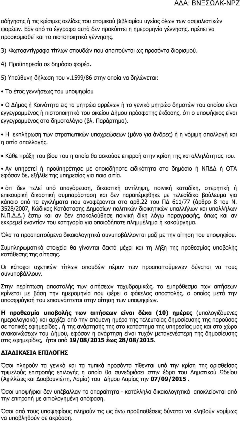 4) Προϋπηρεσία σε δημόσιο φορέα. 5) Υπεύθυνη δήλωση του ν.