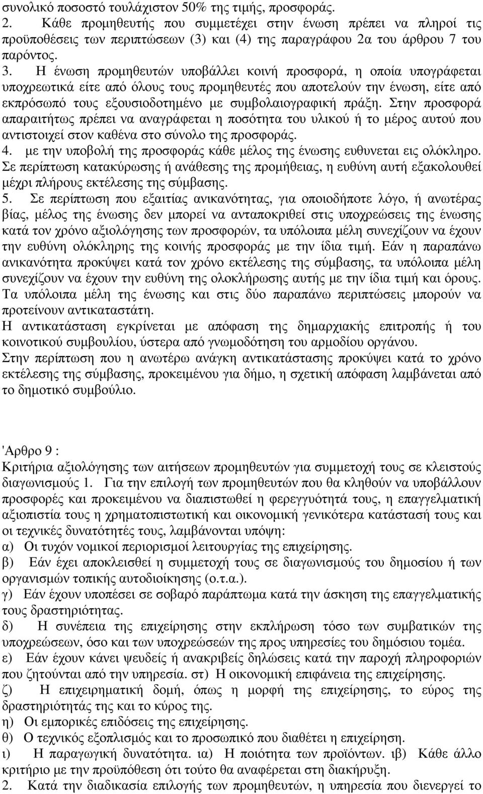 Η ένωση προµηθευτών υποβάλλει κοινή προσφορά, η οποία υπογράφεται υποχρεωτικά είτε από όλους τους προµηθευτές που αποτελούν την ένωση, είτε από εκπρόσωπό τους εξουσιοδοτηµένο µε συµβολαιογραφική