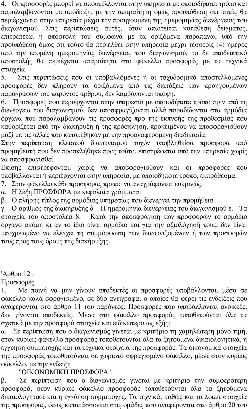 Στις περιπτώσεις αυτές, όταν απαιτείται κατάθεση δείγµατος, επιτρέπεται η αποστολή του σύµφωνα µε τα οριζόµενα παραπάνω, υπό την προϋπόθεση όµως ότι τούτο θα περιέλθει στην υπηρεσία µέχρι τέσσερις