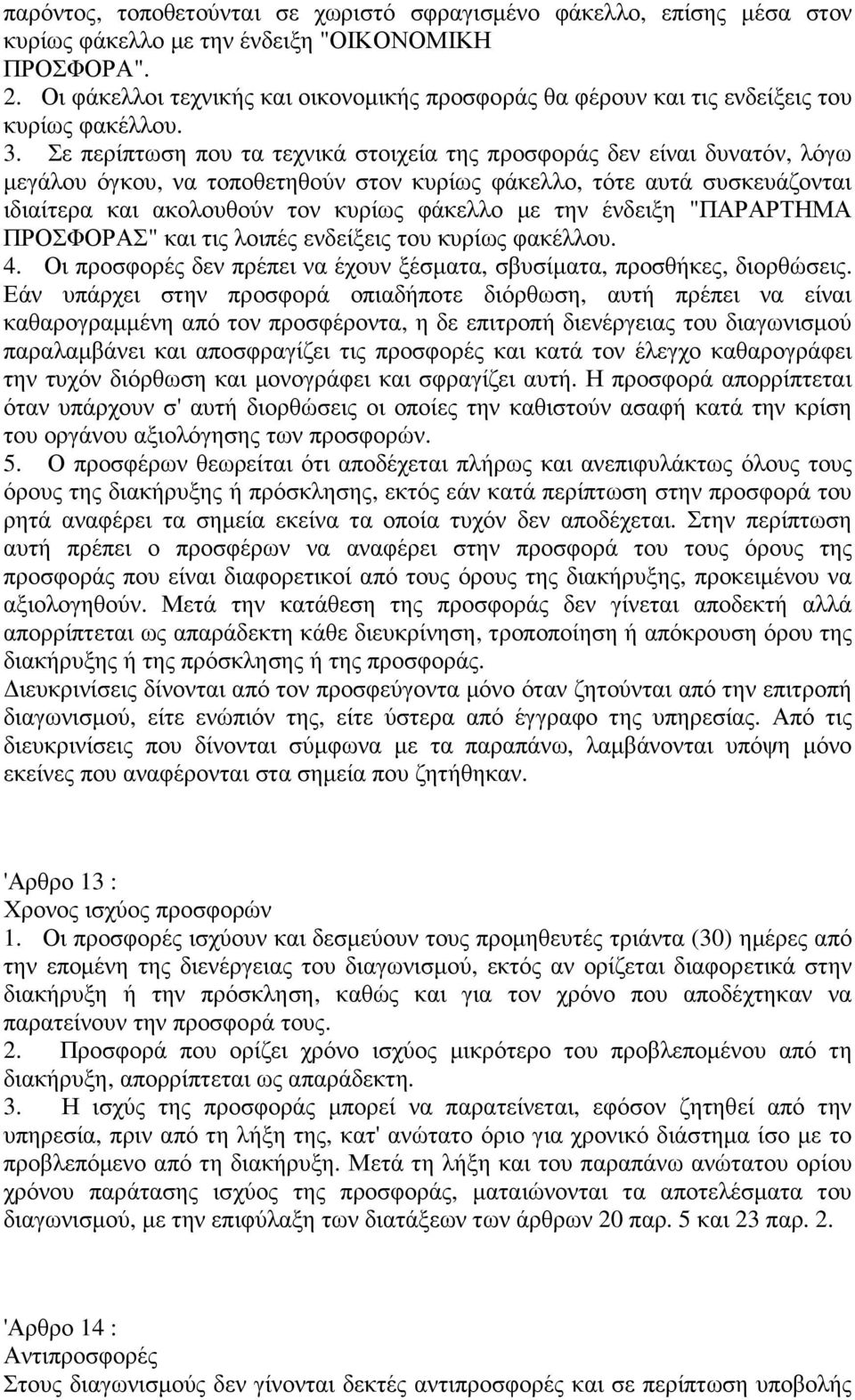 Σε περίπτωση που τα τεχνικά στοιχεία της προσφοράς δεν είναι δυνατόν, λόγω µεγάλου όγκου, να τοποθετηθούν στον κυρίως φάκελλο, τότε αυτά συσκευάζονται ιδιαίτερα και ακολουθούν τον κυρίως φάκελλο µε