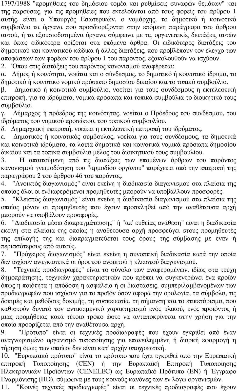 ειδικότερα ορίζεται στα επόµενα άρθρα.