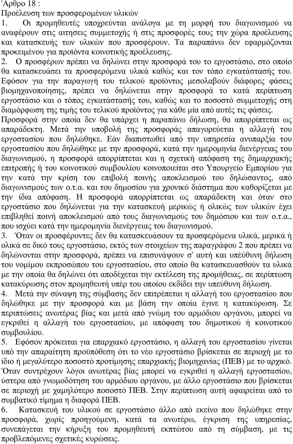 Τα παραπάνω δεν εφαρµόζονται προκειµένου για προϊόντα κοινοτικής προέλευσης. 2.