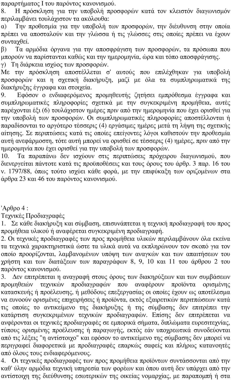 και την γλώσσα ή τις γλώσσες στις οποίες πρέπει να έχουν συνταχθεί.