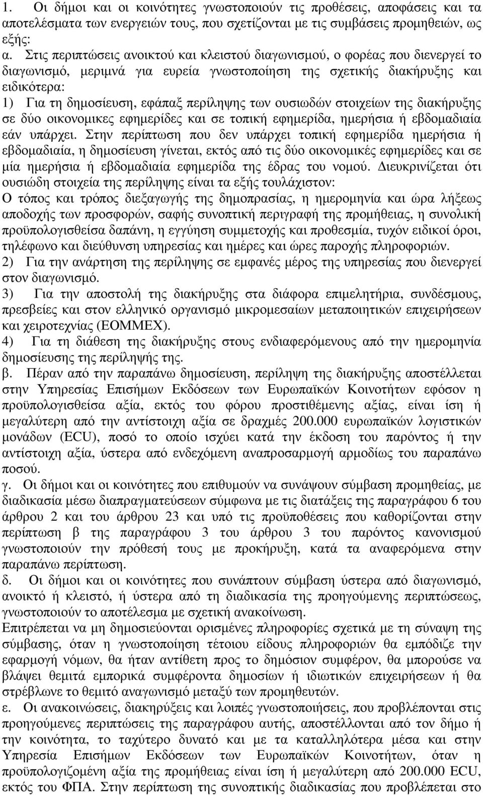 περίληψης των ουσιωδών στοιχείων της διακήρυξης σε δύο οικονοµικες εφηµερίδες και σε τοπική εφηµερίδα, ηµερήσια ή εβδοµαδιαία εάν υπάρχει.