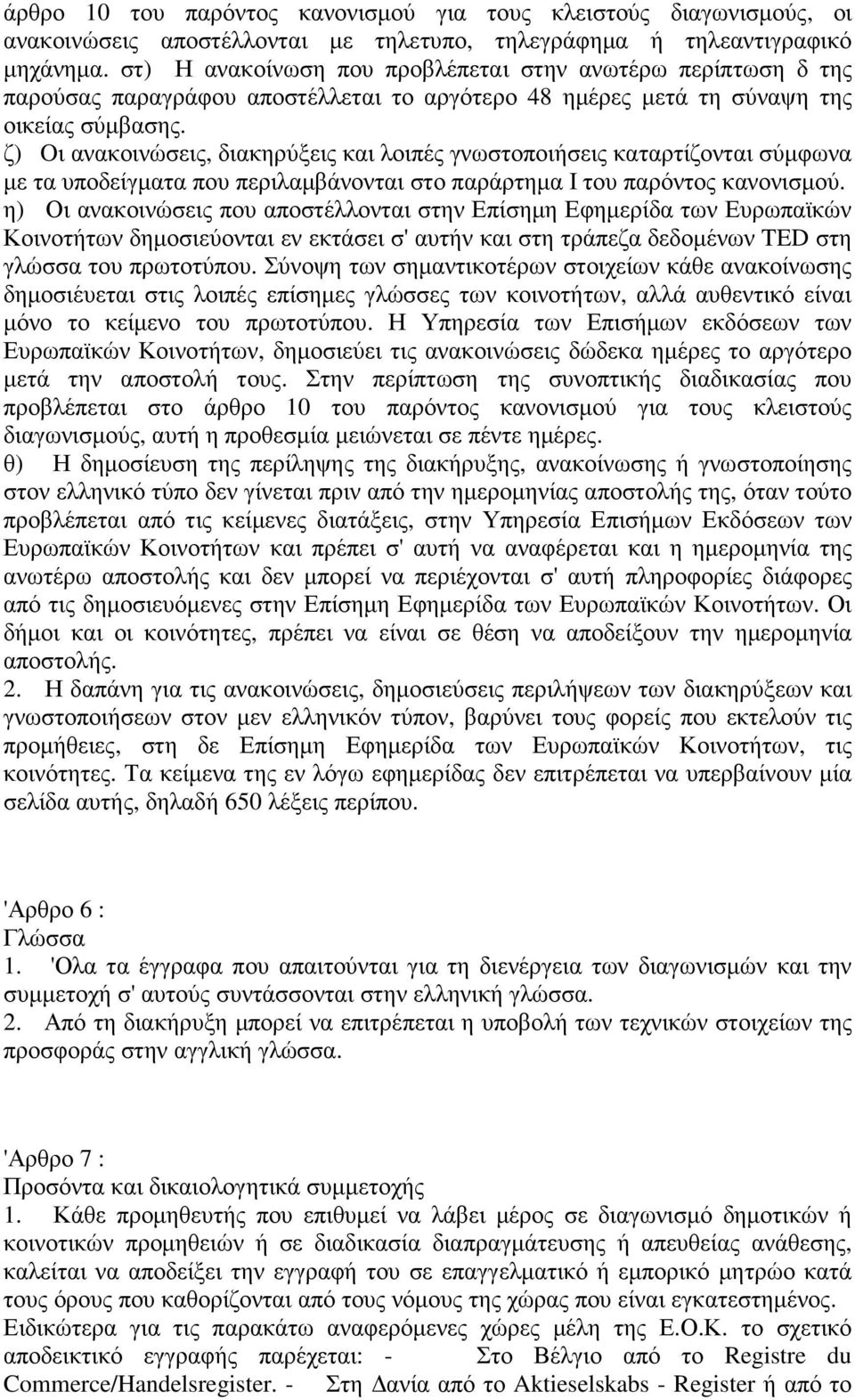 ζ) Oι ανακοινώσεις, διακηρύξεις και λοιπές γνωστοποιήσεις καταρτίζονται σύµφωνα µε τα υποδείγµατα που περιλαµβάνονται στο παράρτηµα Ι του παρόντος κανονισµού.