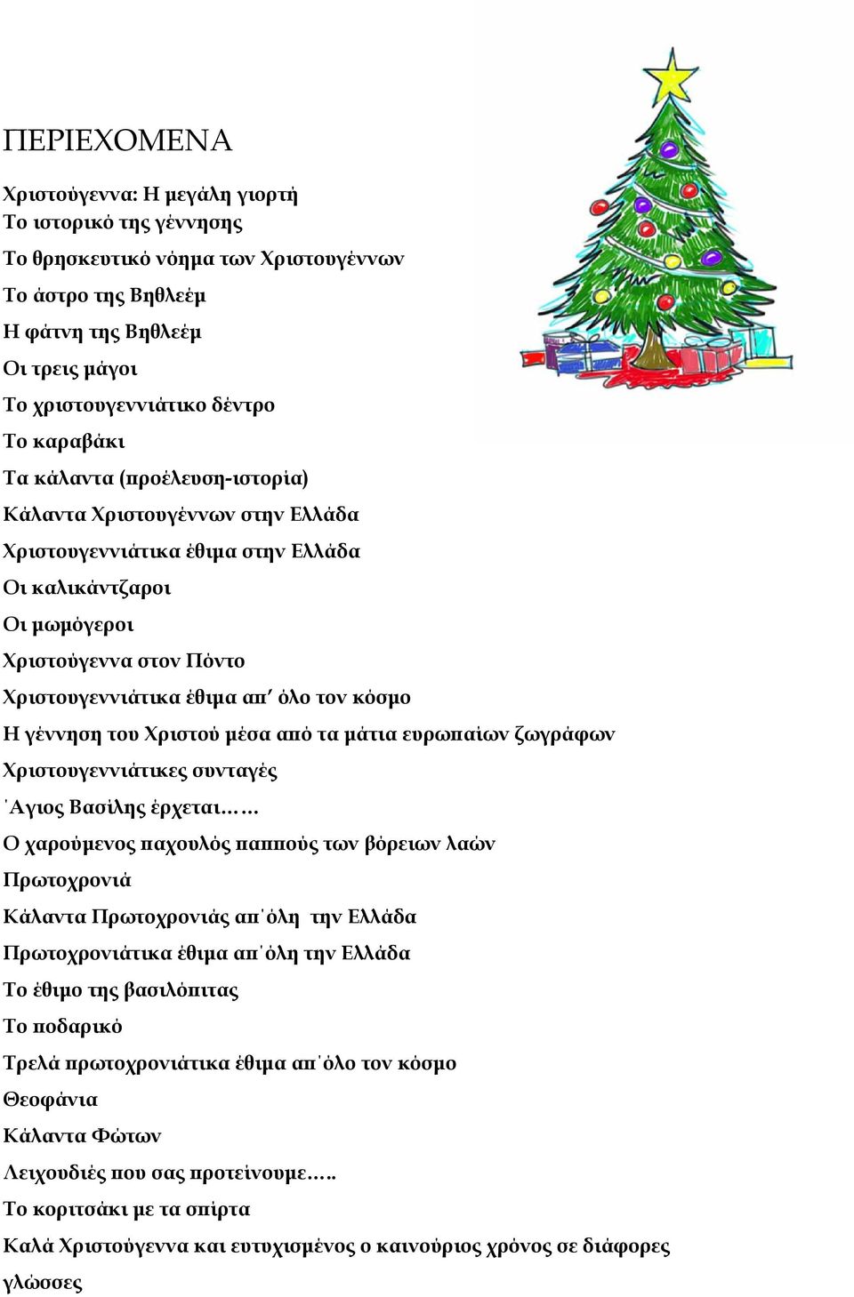 κόσµο Η γέννηση του Χριστού µέσα αϖό τα µάτια ευρωϖαίων ζωγράφων Χριστουγεννιάτικες συνταγές Aγιος Βασίλης έρχεται Ο χαρούµενος ϖαχουλός ϖαϖϖούς των βόρειων λαών Πρωτοχρονιά Κάλαντα Πρωτοχρονιάς αϖ