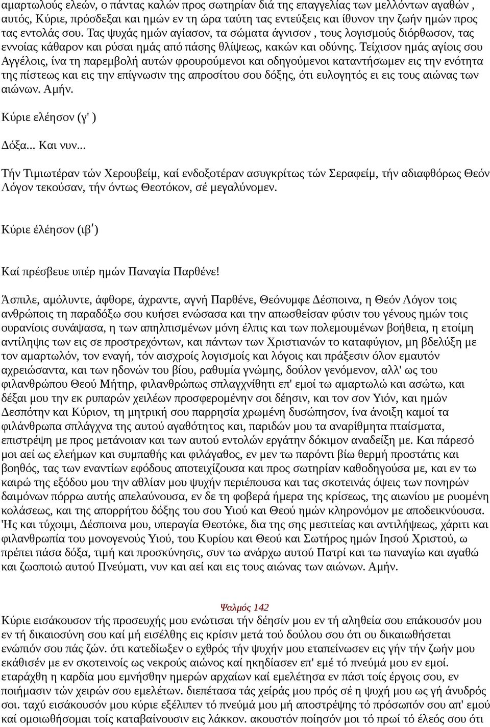 Τείχισον ημάς αγίοις σου Αγγέλοις, ίνα τη παρεμβολή αυτών φρουρούμενοι και οδηγούμενοι καταντήσωμεν εις την ενότητα της πίστεως και εις την επίγνωσιν της απροσίτου σου δόξης, ότι ευλογητός ει εις