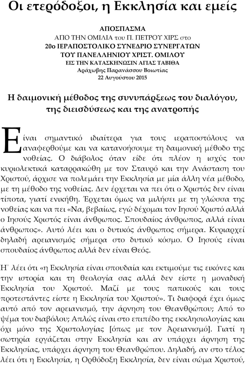 τους ιεραποστόλους να αναφερθούμε και να κατανοήσουμε τη δαιμονική μέθοδο της νοθείας.