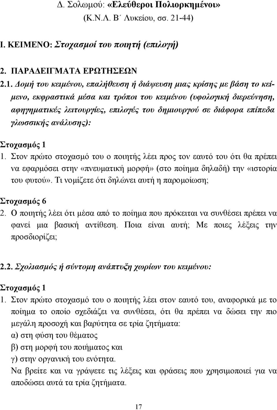 οµή του κειµένου, επαλήθευση ή διάψευση µιας κρίσης µε βάση το κεί- µενο, εκφραστικά µέσα και τρόποι του κειµένου (υφολογική διερεύνηση, αφηγηµατικές λειτουργίες, επιλογές του δηµιουργού σε διάφορα