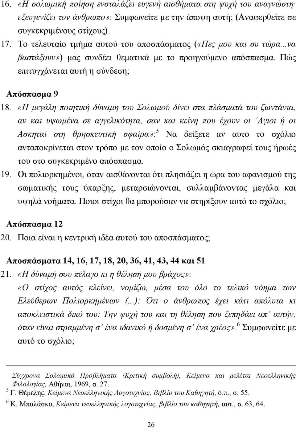 «Η µεγάλη ποιητική δύναµη του Σολωµού δίνει στα πλάσµατά του ζωντάνια, αν και υψωµένα σε αγγελικότητα, σαν και κείνη που έχουν οι Αγιοι ή οι Ασκηταί στη θρησκευτική σφαίρα»: 5 Να δείξετε αν αυτό το