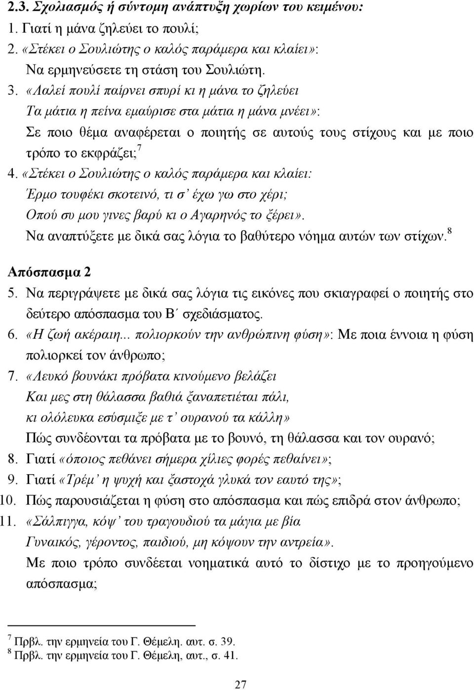 «Στέκει ο Σουλιώτης ο καλός παράµερα και κλαίει: Έρµο τουφέκι σκοτεινό, τι σ έχω γω στο χέρι; Οπού συ µου γινες βαρύ κι ο Αγαρηνός το ξέρει».