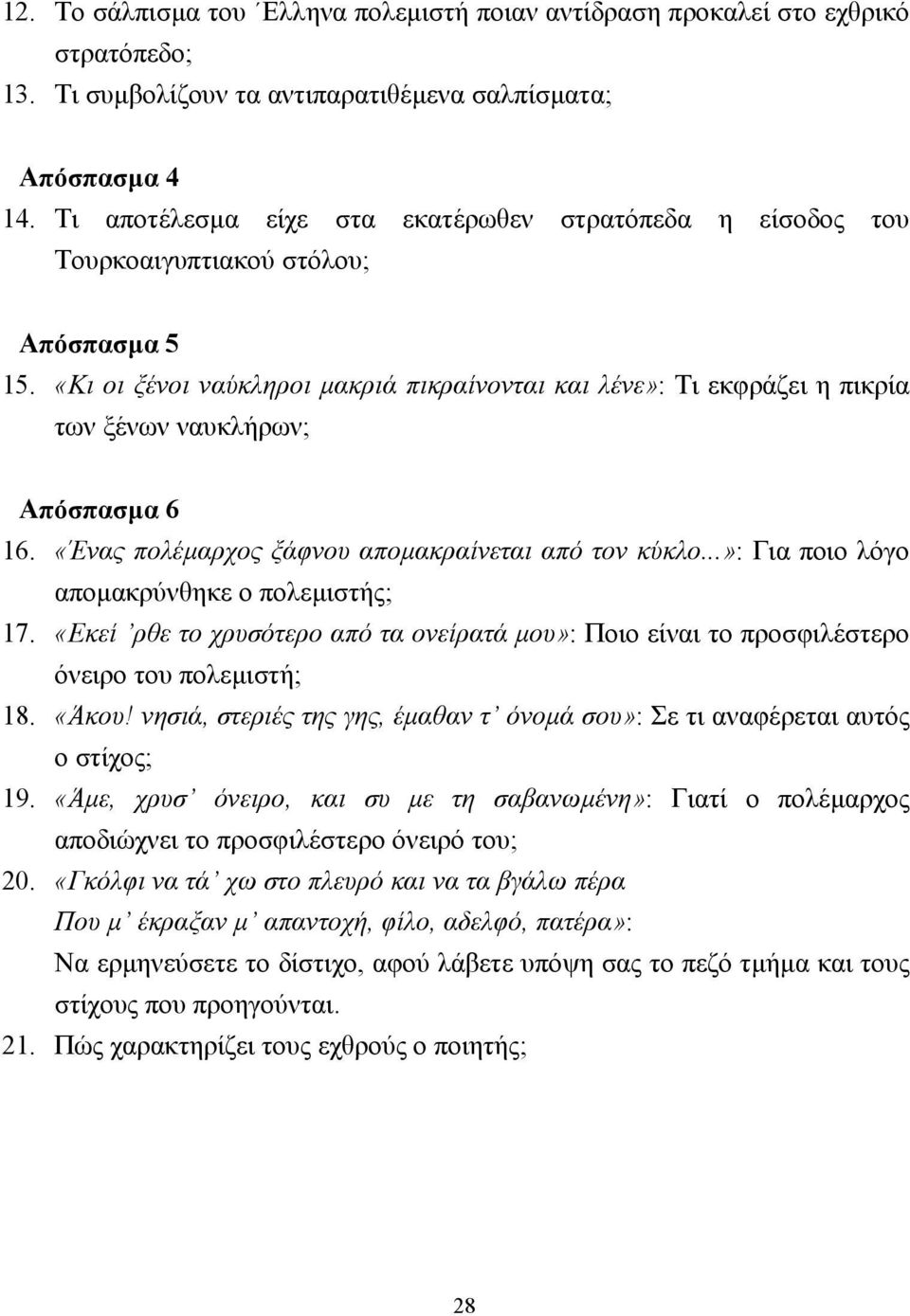 «Κι οι ξένοι ναύκληροι µακριά πικραίνονται και λένε»: Τι εκφράζει η πικρία των ξένων ναυκλήρων; Απόσπασµα 6 16. «Ένας πολέµαρχος ξάφνου αποµακραίνεται από τον κύκλο.