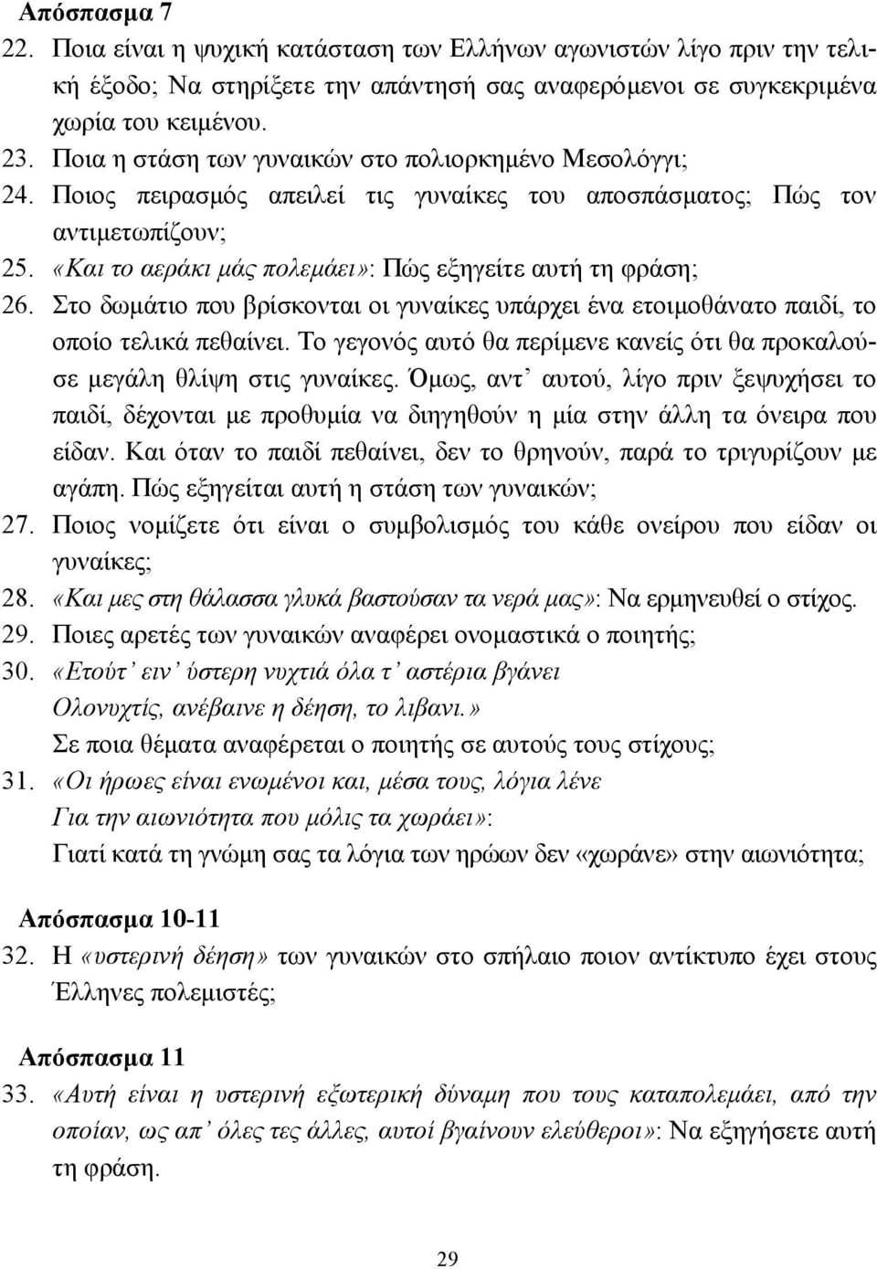 «Και το αεράκι µάς πολεµάει»: Πώς εξηγείτε αυτή τη φράση; 26. Στο δωµάτιο που βρίσκονται οι γυναίκες υπάρχει ένα ετοιµοθάνατο παιδί, το οποίο τελικά πεθαίνει.