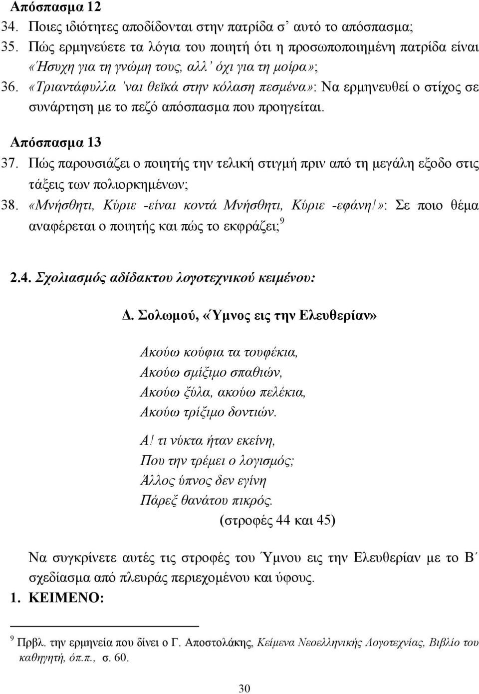 «Τριαντάφυλλα ναι θεϊκά στην κόλαση πεσµένα»: Να ερµηνευθεί ο στίχος σε συνάρτηση µε το πεζό απόσπασµα που προηγείται. Απόσπασµα 13 37.
