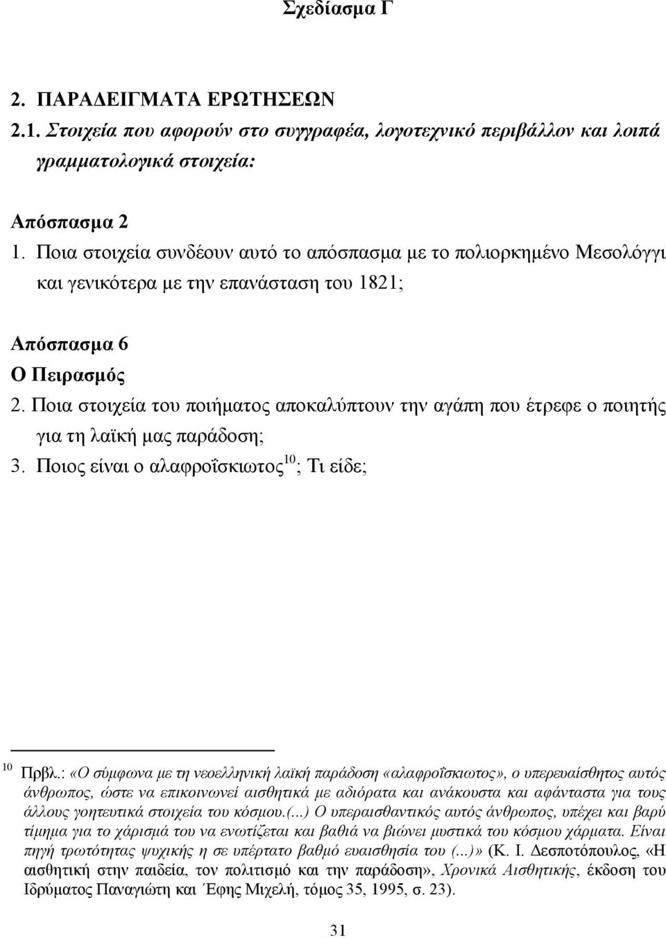 Ποια στοιχεία του ποιήµατος αποκαλύπτουν την αγάπη που έτρεφε ο ποιητής για τη λαϊκή µας παράδοση; 3. Ποιος είναι ο αλαφροΐσκιωτος 10 ; Τι είδε; 10 Πρβλ.