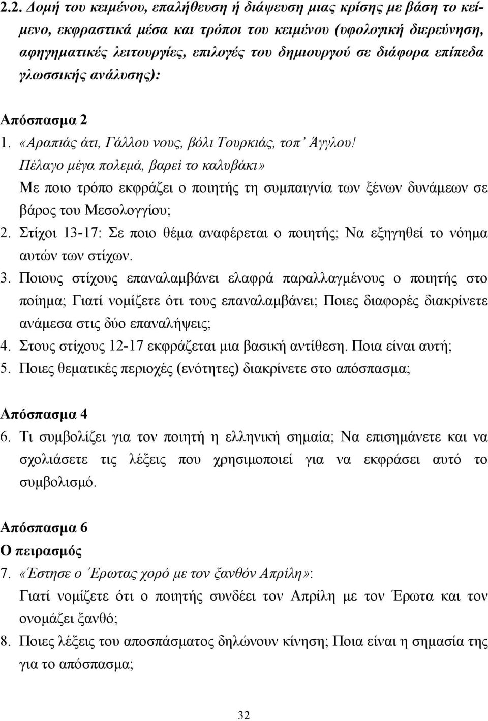 Πέλαγο µέγα πολεµά, βαρεί το καλυβάκι» Με ποιο τρόπο εκφράζει ο ποιητής τη συµπαιγνία των ξένων δυνάµεων σε βάρος του Μεσολογγίου; 2.