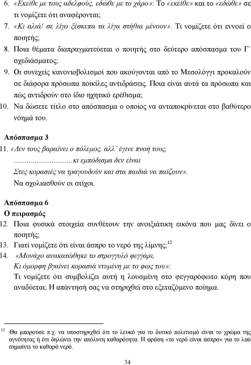Ποια είναι αυτά τα πρόσωπα και πώς αντιδρούν στο ίδιο ηχητικό ερέθισµα; 10. Να δώσετε τίτλο στο απόσπασµα ο οποίος να ανταποκρίνεται στο βαθύτερο νόηµά του. Απόσπασµα 3 11.
