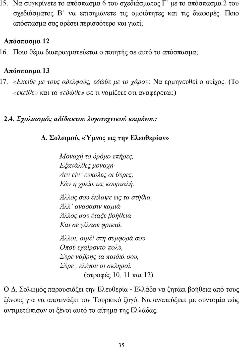 «Εκείθε µε τους αδελφούς, εδώθε µε το χάρο»: Να ερµηνευθεί ο στίχος. (Το «εκείθε» και το «εδώθε» σε τι νοµίζετε ότι αναφέρεται;) 2.4. Σχολιασµός αδίδακτου λογοτεχνικού κειµένου:.