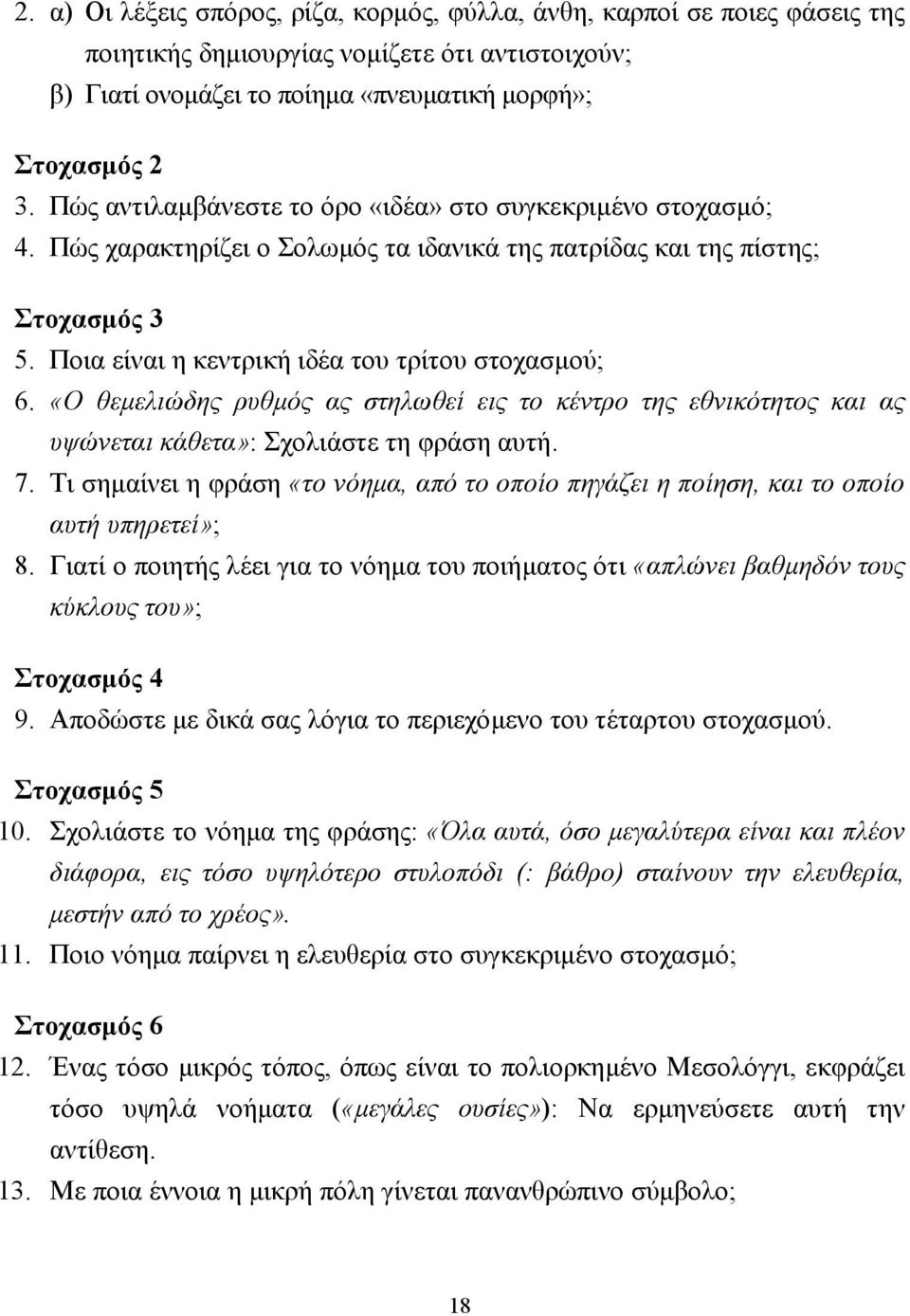 «Ο θεµελιώδης ρυθµός ας στηλωθεί εις το κέντρο της εθνικότητος και ας υψώνεται κάθετα»: Σχολιάστε τη φράση αυτή. 7.