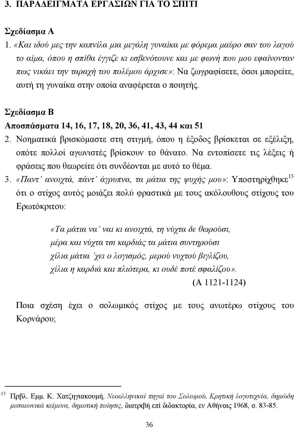 ζωγραφίσετε, όσοι µπορείτε, αυτή τη γυναίκα στην οποία αναφέρεται ο ποιητής. Σχεδίασµα B Αποσπάσµατα 14, 16, 17, 18, 20, 36, 41, 43, 44 και 51 2.