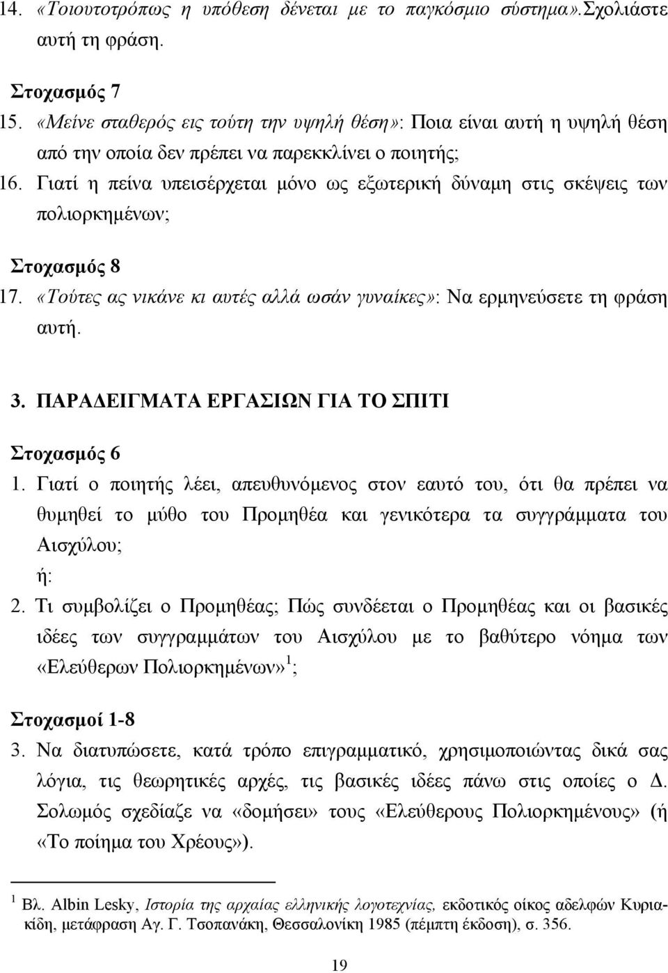 Γιατί η πείνα υπεισέρχεται µόνο ως εξωτερική δύναµη στις σκέψεις των πολιορκηµένων; Στοχασµός 8 17. «Τούτες ας νικάνε κι αυτές αλλά ωσάν γυναίκες»: Να ερµηνεύσετε τη φράση αυτή. 3.